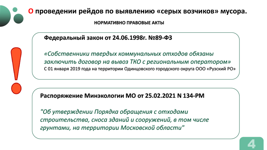 Мусор ВКС 4, В Одинцовском округе проведено более 60 рейдов по выявлению «серых возчиков»
