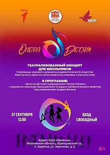 В Заречье 27 сентября пройдет первый концерт музыкального проекта «Опера — детям»