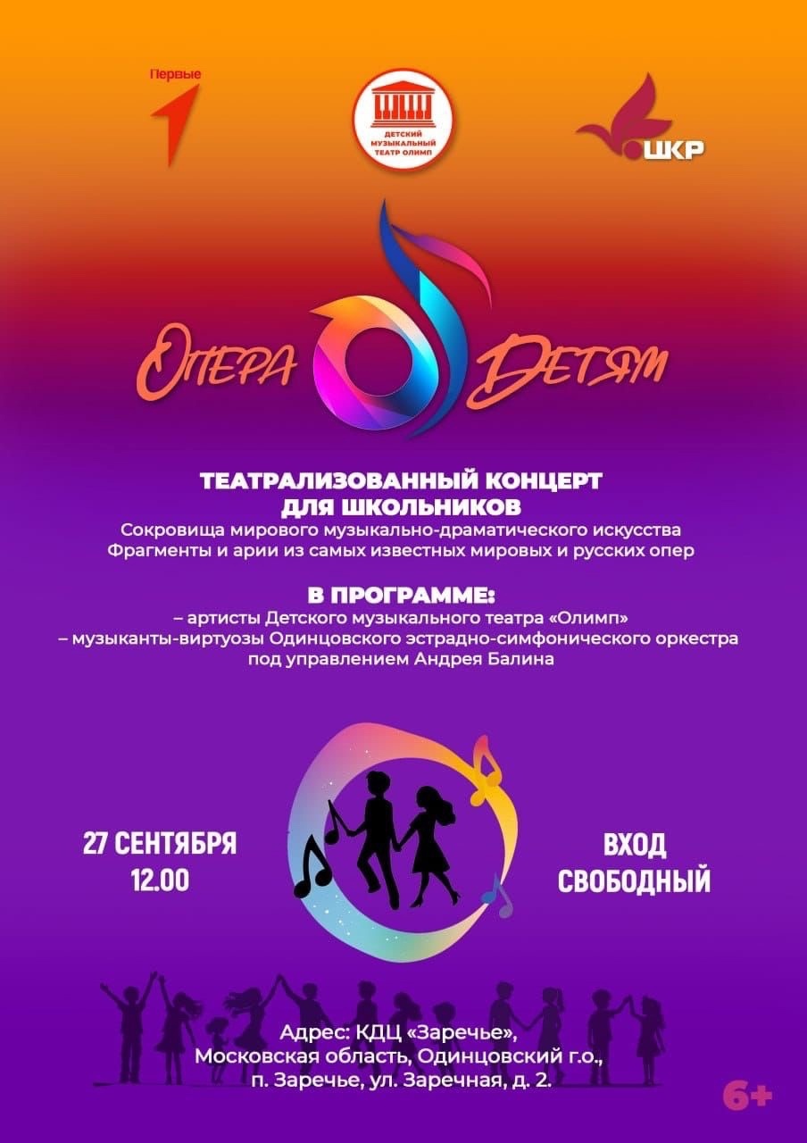 В Заречье 27 сентября пройдет первый концерт музыкального проекта «Опера — детям», Сентябрь