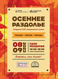 В парке «Раздолье» 8 сентября пройдет открытие XVIII театрального сезона «Осеннее Раздолье»
