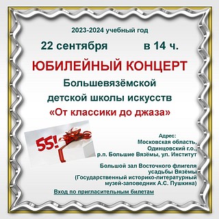 Юбилейный концерт, посвящённый 55-летию Большевязёмской школы искусств, пройдёт 22 сентября