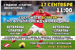 Легендарные футболисты Ринат Дасаев и Олег Романцев выйдут 17 сентября на поле стадиона «Спартак» в Звенигороде