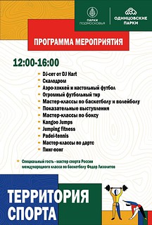 Развлекательная программа «Территория спорта» пройдёт в одинцовском парке Малевича 9 сентября