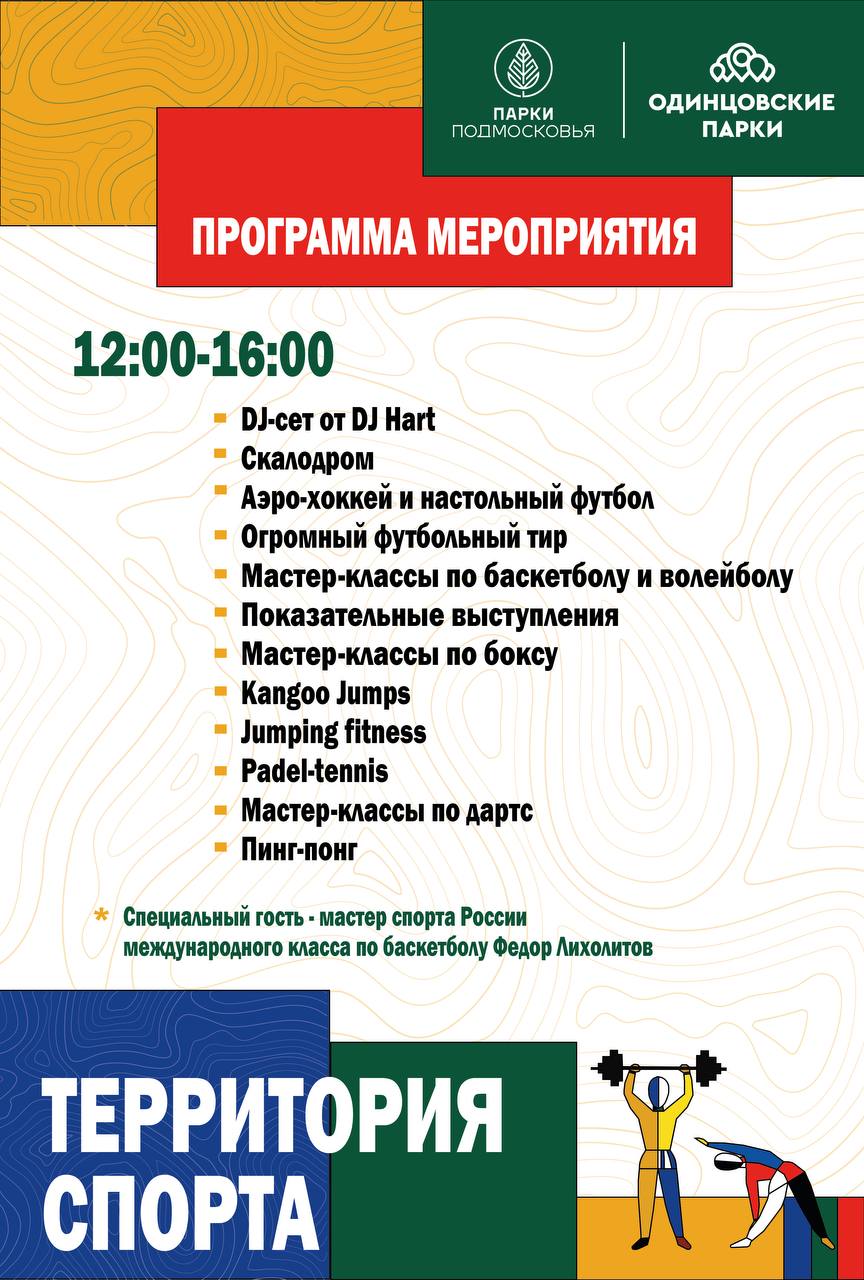 Развлекательная программа «Территория спорта» пройдёт в одинцовском парке Малевича 9 сентября, Сентябрь