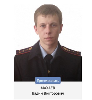 Махаев Вадим Викторович