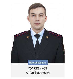 Голяженков Антон Вадимовчи