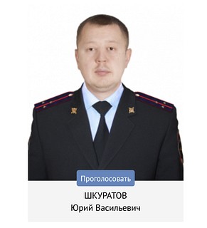 Шкуратов Юрий Васильевич