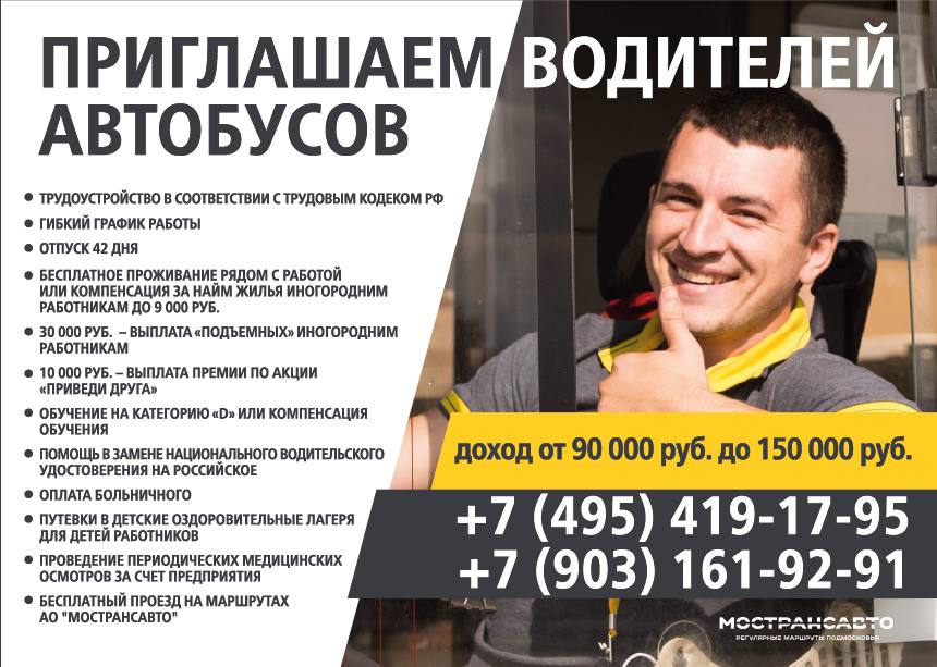 Компания АО «Мострансавто» приглашает на работу водителей в Одинцовском округе, Сентябрь