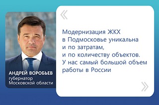 «Модернизация ЖКХ в Подмосковье уникальна и по затратам, и по количеству объектов. У нас самый большой объем работы в России», — рассказал губернатор Андрей Воробьев