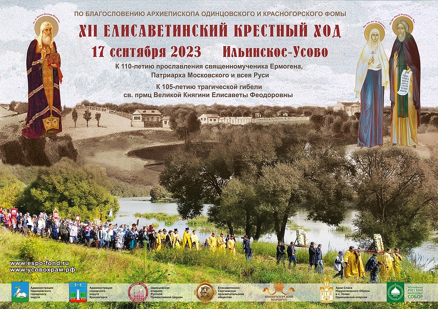 Елисаветинский крестный ход состоится 17 сентября в историческом Императорском имении «Ильинское-Усово», Сентябрь