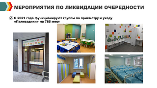 Мероприятия по ликвидации очередности