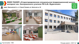 Старогородковская специальная (коррекционная) школа-интернат им. А. В. Фурагиной