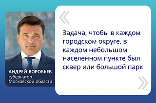 «Задача, чтобы в каждом городском округе, в каждом небольшом населенном пункте был сквер или большой парк», — сказал Андрей Воробьев