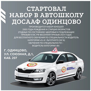 Стартовал набор в автошколу ДОСААФ Одинцовского городского округа