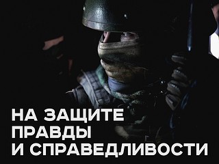 На защите правды и справедливости
