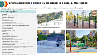 Благоустройство парка «Союзный» в 8 мкр. г. Одинцово