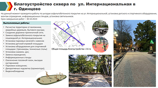 Благоустройство сквера по ул. Интернациональная в г. Одинцово