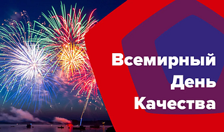 В России Всемирный День и Неделя качества пройдут под девизом «Россия — страна со Знаком качества»