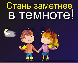 Используйте светоотражающие полоски или фликеры на вашей одежде и верхней одежде ваших детей. Не забывайте, что основная доля наездов на пешеходов приходится на темное время суток, когда водитель не в состоянии своевременно увидеть вышедших на проезжую часть людей