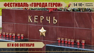 В Музейно-храмовом комплексе ВС РФ в Кубинке проходит фестиваль «Города-герои»