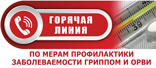 «Горячая линия» по вопросам профилактики гриппа и ОРВИ открыта Роспотребнадзором в Одинцовском округе