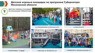 В Одинцовском округе в 2023 году проводится комплексное благоустройство 29 дворовых территорий
