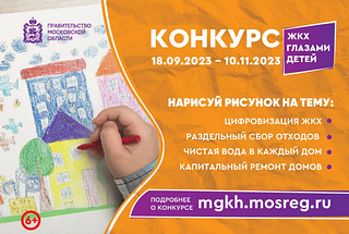 Одинцовские школьники принимают участие в конкурсе рисунков «ЖКХ глазами детей»