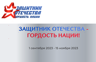 Жителей Одинцовского округа приглашают принять участие в конкурсе «Защитник Отечества — гордость нации»