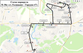 С 1 ноября изменится схема движения автобусного маршрута № 38к «ст. Голицыно — Малые Вязёмы» в пос. Городок-17