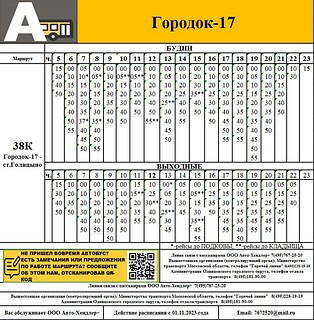 С 1 ноября изменится схема движения автобусного маршрута № 38к «ст. Голицыно — Малые Вязёмы» в пос. Городок-17
