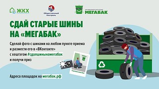 Сдай старые шины на «Мегабак»