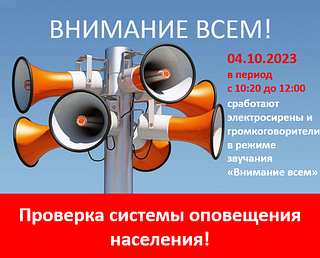 Плановая проверка системы оповещения пройдет 4 октября с 10:20 до 12:00 в Одинцовском городском округе
