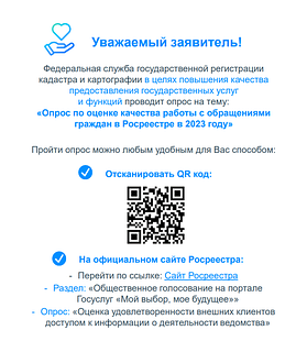 Жителям Одинцовского округа предлагают пройти опрос о качестве работы Росреестра в 2023 году