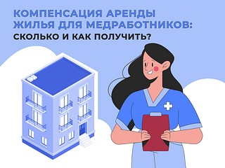 Почти 10 тыс. медработников воспользовались компенсацией аренды жилья с начала года