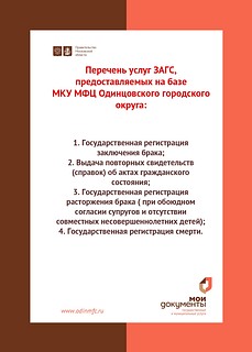 Услуги ЗАГСа можно получить на базе МФЦ Одинцовского городского округа