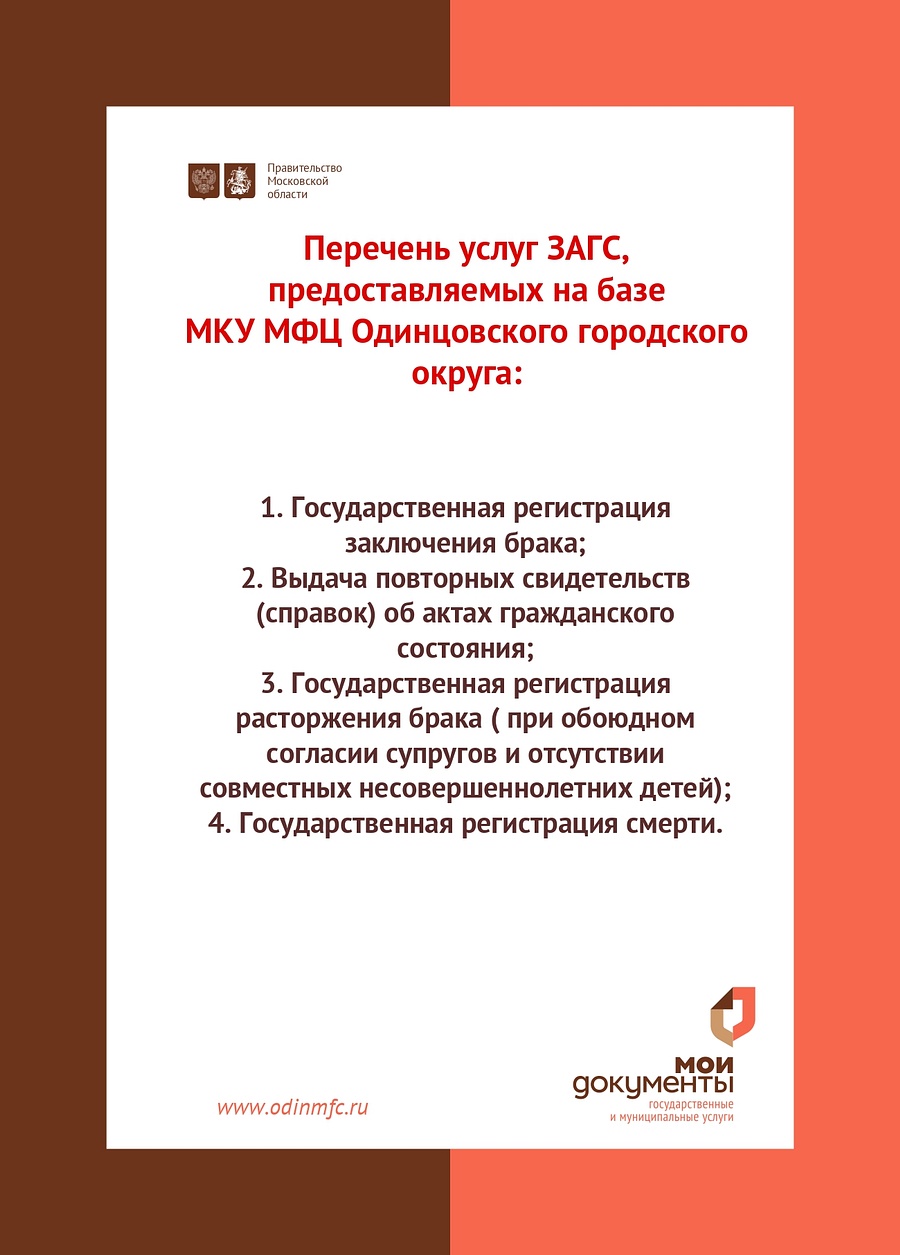 Услуги ЗАГСа можно получить на базе МФЦ Одинцовского городского округа, Октябрь