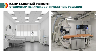 Ход текущих и капитальных ремонтов объектов здравоохранения обсудили на еженедельном совещании главы муниципалитета