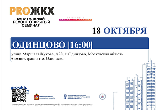 В Одинцово 18 октября пройдёт открытый областной семинар по капитальному ремонту МКД