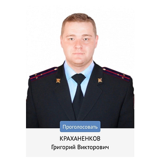Старший лейтенант полиции — Григорий Краханенков участвует во втором этапе Всероссийского конкурса «Народный участковый — 2023»