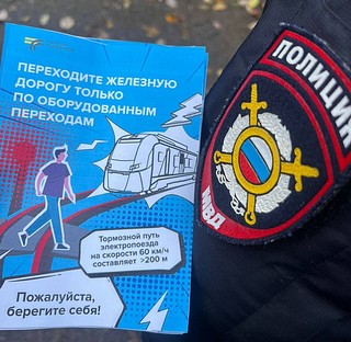 В Одинцовском округе полицейские провели профилактические мероприятия по безопасному поведению на железнодорожных путях