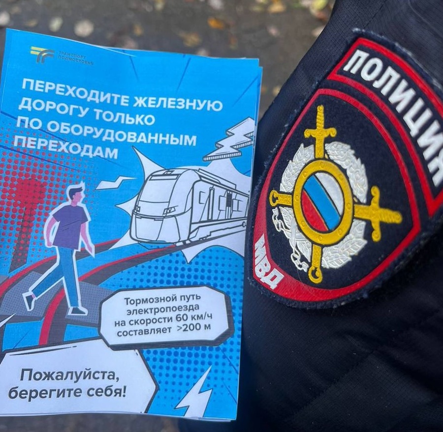 В Одинцовском округе полицейские провели профилактические мероприятия по безопасному поведению на железнодорожных путях, В Одинцовском округе полицейские провели профилактические мероприятия по безопасному поведению на железнодорожных путях