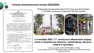 На еженедельном совещании руководства Одинцовского городского округа обсудили начало отопительного сезона в муниципалитете