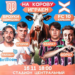«БроукБойз» сыграют с ФК «10» на одинцовском стадионе «Центральный» 16 ноября