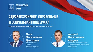 В Одинцовском округе 15 ноября подведут итоги 2023 года в сферах образования, здравоохранения и социальной политики