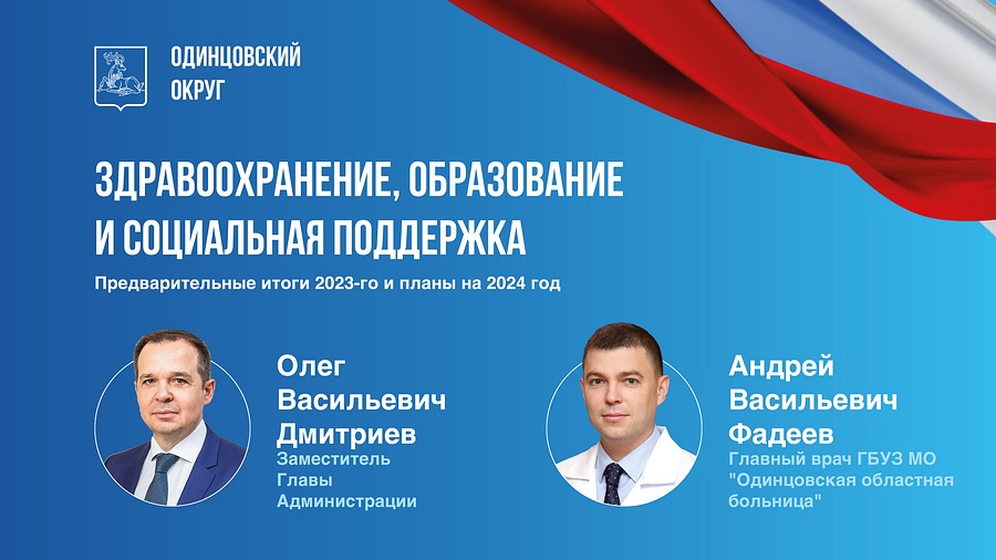 В Одинцовском округе 15 ноября подведут итоги 2023 года в сферах образования, здравоохранения и социальной политики, Ноябрь