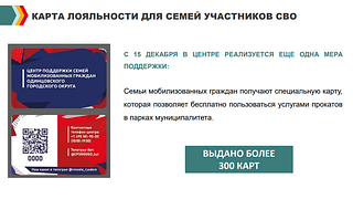 Карта лояльности для семей участников СВО
