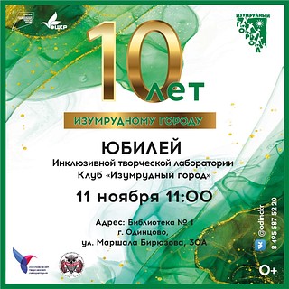 Одинцовский инклюзивный клуб «Изумрудный город» приглашает 11 ноября на своё 10-летие
