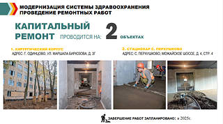 Капитальный ремонт двух объектов здравоохранения ведётся в Одинцовском округе