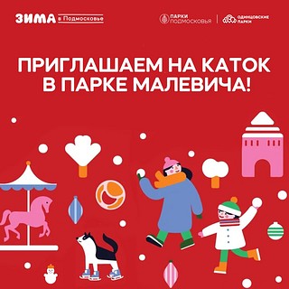 Первый в Московской области официальный каток в сезоне 2023-2024 открылся в одинцовском парке Малевича