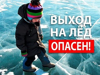 Жителей и гостей Одинцовского округа предупредили об опасности выхода на лёд